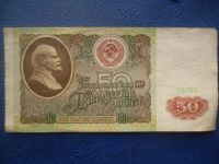 Лот: 11299896. Фото: 2. 50 рублей 1991 года!Оригинал!. Банкноты