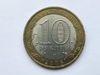 Лот: 10832791. Фото: 2. Россия БИМ 10 рублей 2008 год... Монеты