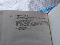 Лот: 18330404. Фото: 3. Илья Френкель. Избранное: Стихотворения... Красноярск