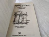 Лот: 19384693. Фото: 2. Шишковиц Геральд, Пунтигам, или... Литература, книги