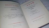 Лот: 10447876. Фото: 2. Абай. Стихотворения и поэмы, Изд... Литература, книги