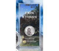 Лот: 24401684. Фото: 3. Монета Ежик в тумане 25 рублей... Коллекционирование, моделизм