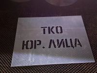 Лот: 25790488. Фото: 2. Многоразовый трафарет под ваши... Хозтовары