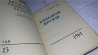 Лот: 7576754. Фото: 4. oz Большой аргиш, Михаил Ошаров...