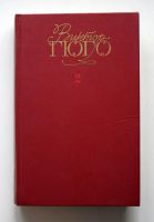 Лот: 10475312. Фото: 3. Виктор Гюго. Том 1-6 (собрание... Красноярск
