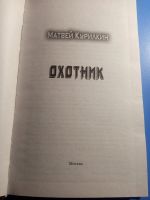 Лот: 19422610. Фото: 2. Матвей Курилкин Охотник. Литература, книги