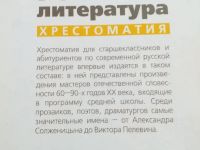 Лот: 19016061. Фото: 2. Хрестоматия для старшеклассников... Учебники и методическая литература