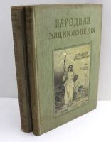 Лот: 20589388. Фото: 12. В двух переплётах .*Народная энциклопедия...