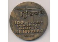 Лот: 10012292. Фото: 2. СССР Медаль 1989 академик Юрьев... Значки, медали, жетоны