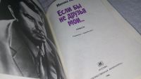 Лот: 9970164. Фото: 2. Если бы не друзья мои…, Михаил... Литература, книги
