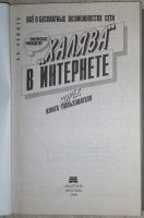 Лот: 8284241. Фото: 2. Халява" в Интернете. Практическое... Наука и техника