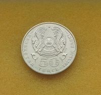 Лот: 11496940. Фото: 2. 50 тенге 2006 года. Казахстан... Монеты