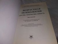 Лот: 18688885. Фото: 2. Мухина, В.С. Возрастная психология... Общественные и гуманитарные науки