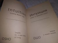 Лот: 20947320. Фото: 2. (109238) ОШО "Интуиция. Знание... Литература, книги