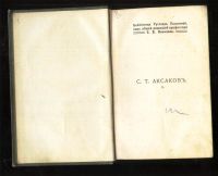 Лот: 18262948. Фото: 3. Аксаков С.Т. Полное собрание сочинений... Коллекционирование, моделизм