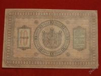 Лот: 1778496. Фото: 2. банкнота 10 рублей 1918 года... Банкноты