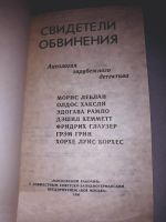 Лот: 18077727. Фото: 2. Морис Леблан. Свидетели обвинения. Литература, книги