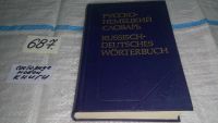Лот: 9029011. Фото: 4. Русско-немецкий словарь. Под редакцией... Красноярск