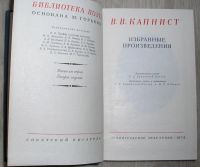 Лот: 8284089. Фото: 2. Избранные произведения. Капнист... Литература, книги