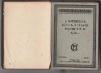 Лот: 8178563. Фото: 2. А. Корнилов. Курс истории России... Общественные и гуманитарные науки