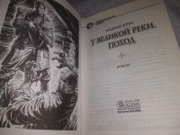 Лот: 21588665. Фото: 2. (1092370)У Великой реки. Поход... Литература, книги