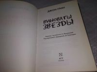 Лот: 18994490. Фото: 3. Грин Д. Виноваты звезды, Подростки... Красноярск