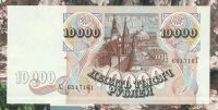 Лот: 18439151. Фото: 2. 10000 рублей 1992 В обращении... Банкноты