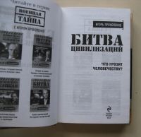 Лот: 6382082. Фото: 2. Битва цивилизаций Игорь Прокопенко. Литература, книги