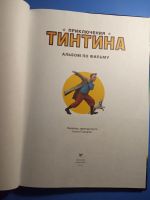 Лот: 20676156. Фото: 2. Приключения Тинтина Альбом по... Детям и родителям