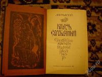 Лот: 446013. Фото: 2. Исторический роман "Князь Серебряный... Литература, книги
