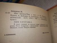 Лот: 19088157. Фото: 6. Андерсон Пол. Щит времен, В книге...