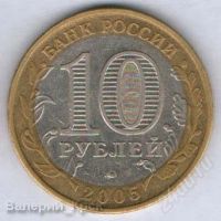 Лот: 887778. Фото: 2. 10 рублей 2005, Москва. Монеты