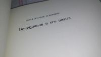 Лот: 10448889. Фото: 3. Venetsianov and his School / Венецианов... Литература, книги