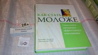 Лот: 5393072. Фото: 2. "Как стать моложе." Уникальная... Медицина и здоровье