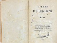 Лот: 25357467. Фото: 8. Сочинения В.Д.Спасовича. тома...