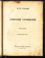 Лот: 19439555. Фото: 2. Л.Н. Толстой. Собрание сочинений... Антиквариат