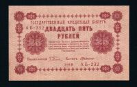 Лот: 20023714. Фото: 2. 25 рублей 1918 г. AБ-232 Управляющий... Банкноты