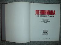 Лот: 5201725. Фото: 2. Лениниана на родине Ильича. Альбом... Литература
