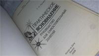 Лот: 10175893. Фото: 2. ок (05...022) Практическое ясновидение... Литература, книги