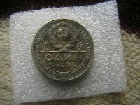Лот: 5192381. Фото: 2. 1 Рубль 1924 года! Серебро. Монеты