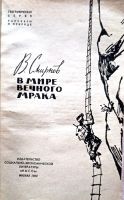 Лот: 19836254. Фото: 2. Смирнов Валентин - В мире вечного... Наука и техника