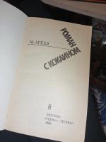 Лот: 21172196. Фото: 2. Книга м. Агеев роман с кокаином. Литература, книги