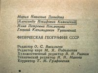 Лот: 25268115. Фото: 5. Книга "Физическая география СССР...