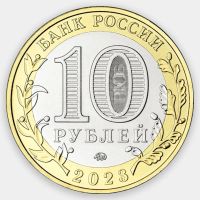 Лот: 21247570. Фото: 2. 10 рублей 2023 года. Омская область... Монеты