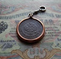 Лот: 11433358. Фото: 4. Брелок из монеты 1916 года (Б24... Красноярск