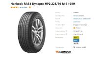 Лот: 20021377. Фото: 3. шины 225/70 R16 Hankook RA33 Dynapro... Авто, мото, водный транспорт
