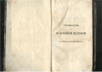 Лот: 21443242. Фото: 2. Руководство ко всеобщей истории... Антиквариат