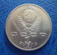 Лот: 11296850. Фото: 2. 1 рубль 1989 г Мусоргский!Оригинал... Монеты