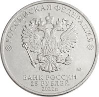 Лот: 21521613. Фото: 2. 25 рублей 2022 ММД мультфильм... Монеты