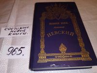 Лот: 7395407. Фото: 13. Великий князь Александр Невский...